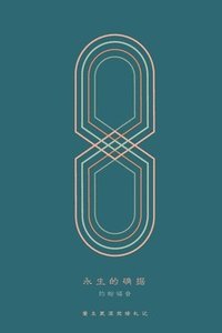 bokomslag &#27704;&#29983;&#30340;&#30830;&#25454;: &#32422;&#32752;&#31119;&#38899; A Love God Greatly Simplified Chinese Bible Study Journal