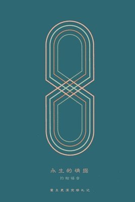&#27704;&#29983;&#30340;&#30830;&#25454;: &#32422;&#32752;&#31119;&#38899; A Love God Greatly Simplified Chinese Bible Study Journal 1