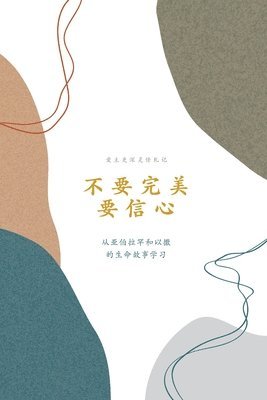 bokomslag &#19981;&#35201;&#23436;&#32654;&#65292;&#35201;&#20449;&#24515;: A Love God Greatly Simplified Chinese Bible Study Journal