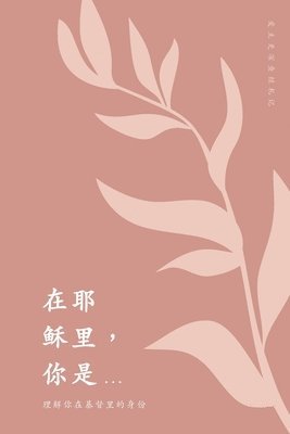&#22312;&#32822;&#31267;&#37324;&#65292;&#20320;&#26159;...: &#29702;&#35299;&#20320;&#22312;&#22522;&#30563;&#37324;&#30340;&#36523;&#20221; A Love G 1