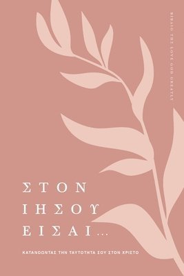 &#931;&#964;&#959;&#957; &#921;&#951;&#963;&#959;&#973; &#917;&#943;&#963;&#945;&#953;...: &#922;&#945;&#964;&#945;&#957;&#959;&#974;&#957;&#964;&#945 1