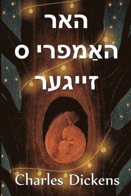 bokomslag &#1492;&#1488;&#1512; &#1492;&#1493;&#1502;&#1508;&#1512;&#1497; &#1505; &#1494;&#1497;&#1497;&#1490;&#1506;&#1512;