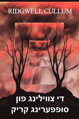 די צווילינג פון סופפערינג קריק