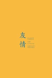 bokomslag &#21451;&#24773;: &#21451;&#24773;&#30340;&#21147;&#37327;&#12289;&#30446;&#30340;&#21644;&#20379;&#24212; A Love God Greatly Simplified