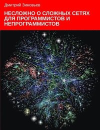 bokomslag Complex networks for programmers and non-programmers