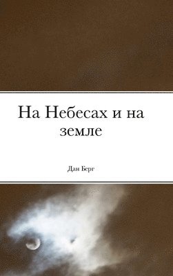 &#1053;&#1072; &#1053;&#1077;&#1073;&#1077;&#1089;&#1072;&#1093; &#1080; &#1085;&#1072; &#1079;&#1077;&#1084;&#1083;&#1077; 1