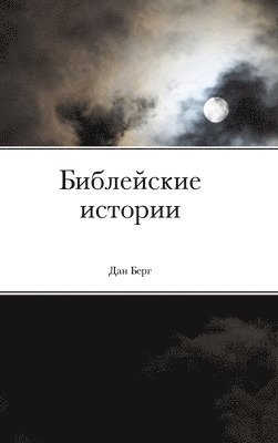 Дан Берг, &#1044;&#1 &#1041;&#1077;&#1088;&#1075; - Библейские истории, Inbunden