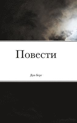 Дан Берг, &#1044;&#1 &#1041;&#1077;&#1088;&#1075; - Повести, Inbunden