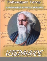 bokomslag Poetry by Rabindranath Tagore translated into Russian by Boris Kriger