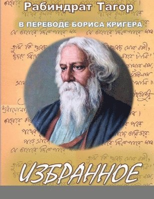 Poetry by Rabindranath Tagore translated into Russian by Boris Kriger 1