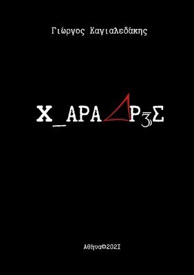 Georgios Kagialedakis, GEORGIOS KAGIALEDAKIS - 3 ΧΑΡΑΔΡΕΣ, Häftad