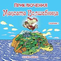 bokomslag &#1055;&#1088;&#1080;&#1082;&#1083;&#1102;&#1095;&#1077;&#1085;&#1080;&#1103; &#1052;&#1072;&#1082;&#1089;&#1072;&#1090;&#1072; &#1042;&#1086;&#1083;&#1096;&#1077;&#1073;&#1085;&#1080;&#1082;&#1072;