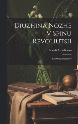 Diuzhina Nozhe V Spinu Revoliutsii; 12 Novykh Razskazov 1