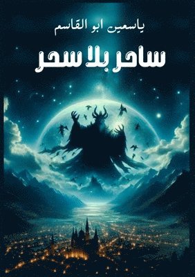 ساحر بلا سحر