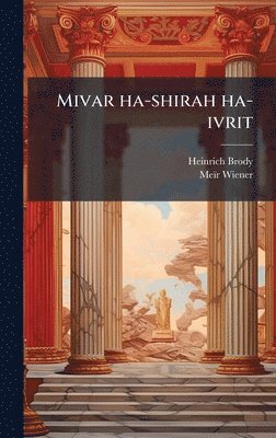 bokomslag Mivar ha-shirah ha-ivrit