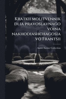 Kratkii molitvennik dlia pravoslavnago voina nakhodiashchagosia vo Frantsii
