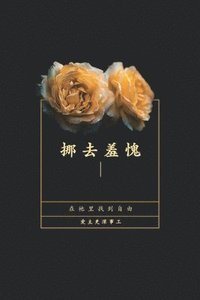 bokomslag &#25386;&#21435;&#32670;&#24871;: &#22312;&#31042;&#37324;&#25214;&#21040;&#33258;&#30001;