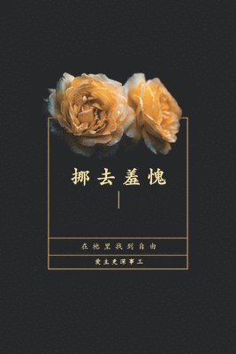 bokomslag &#25386;&#21435;&#32670;&#24871;: &#22312;&#31042;&#37324;&#25214;&#21040;&#33258;&#30001;