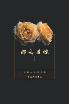 bokomslag &#25386;&#21435;&#32670;&#24871;: &#22312;&#31042;&#35041;&#25214;&#21040;&#33258;&#30001;