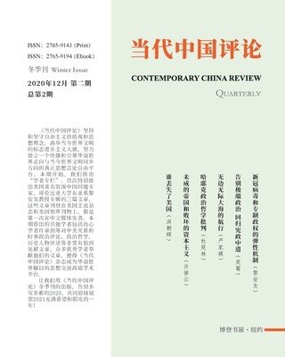&#24403;&#20195;&#20013;&#22269;&#35780;&#35770; &#31532;2&#26399;: 2020&#24180;&#20908;&#23395;&#21495; 1