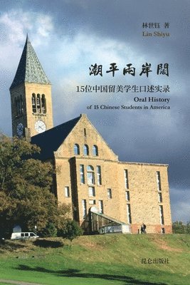 &#28526;&#24179;&#20004;&#23736;&#38420;--&#20013;&#22269;&#30041;&#32654;&#23398;&#29983;&#21475;&#36848;&#23454;&#24405;: Oral History of 15 Chinese 1