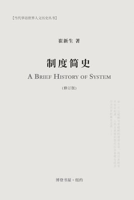 bokomslag &#21046;&#24230;&#31616;&#21490;: A Brief History of System