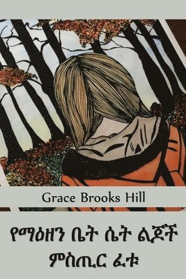 Grace Brooks Hill - የማዕዘን ቤት ሴቶች ልጆች ምስጢር ፈቱ, Häftad