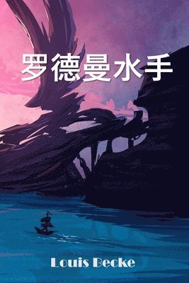 Louis Becke - 罗德曼水手, Häftad