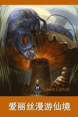 Lewis Carroll - 爱丽丝梦游仙境, Häftad
