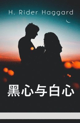 H Rider Haggard, H. Rider Haggard - 黑心与白心, Häftad