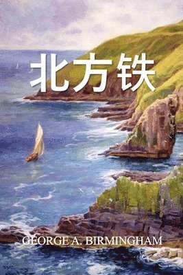 George A Birmingham, George A. Birmingham, A. Birmingham, George - 北方铁, Häftad
