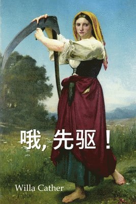 Willa Cather - 哦，先驱！, Häftad