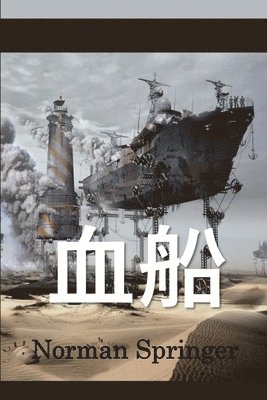 Norman Springer - 血船, Häftad