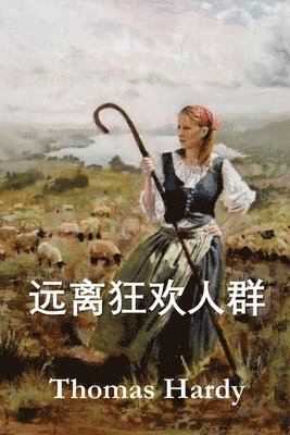 Thomas Hardy - 远离狂欢人群, Häftad