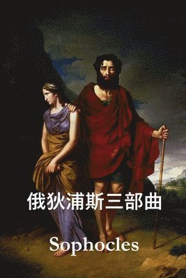 Sophocles, Sophocles, - 俄狄浦斯三部曲, Häftad