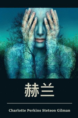 赫兰