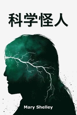 Mary Shelley - 科学怪人, Häftad
