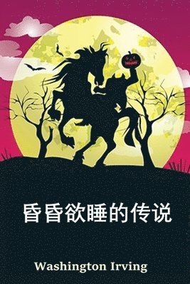 Washington Irving - 空心夜传奇, Häftad