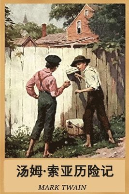 Mark Twain - 汤姆-索亚历险记, Häftad