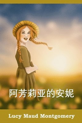 Lucy Maud Montgomery - 阿芳莉亚的安妮, Häftad