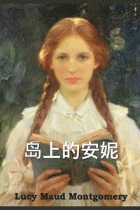 bokomslag ?????: Anne of the Island, Chinese edition