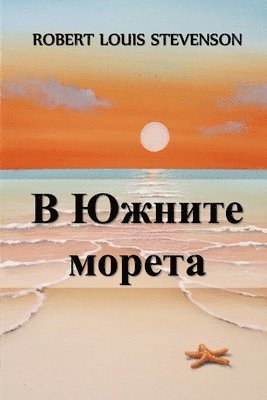 bokomslag &#1042; &#1070;&#1078;&#1085;&#1080;&#1090;&#1077; &#1052;&#1086;&#1088;&#1077;&#1090;&#1072;