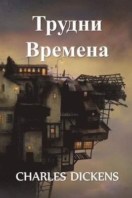 &#1058;&#1088;&#1091;&#1076;&#1085;&#1080; &#1042;&#1088;&#1077;&#1084;&#1077;&#1085;&#1072; 1