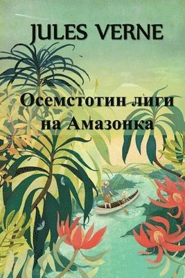 Jules Verne - Осемстотин Лиги на Амазонка, Häftad