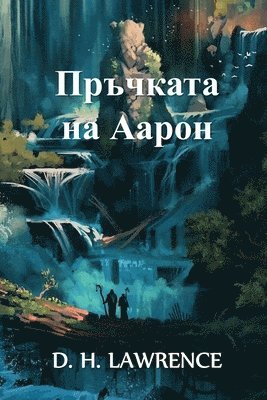 &#1055;&#1088;&#1098;&#1095;&#1082;&#1072;&#1090;&#1072; &#1085;&#1072; &#1040;&#1072;&#1088;&#1086;&#1085; 1