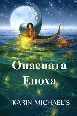 bokomslag &#1054;&#1087;&#1072;&#1089;&#1085;&#1072;&#1090;&#1072; &#1045;&#1087;&#1086;&#1093;&#1072;