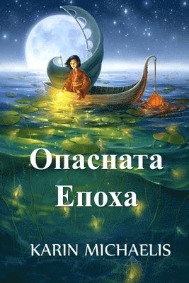 Опасната Епоха