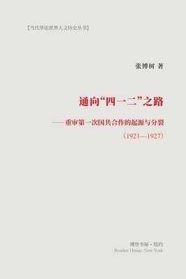 &#36890;&#21521;&#22235;&#19968;&#20108;&#20043;&#36335;: &#37325;&#23457;&#31532;&#19968;&#27425;&#22269;&#20849;&#21512;&#20316;&#30340;&#36215;&#28 1
