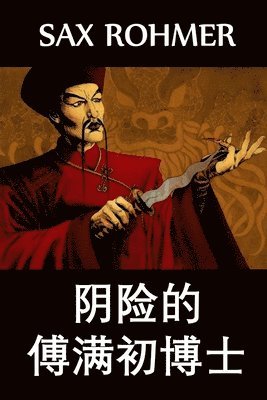 Sax Rohmer - 阴险的傅满初博士, Häftad