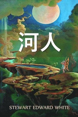 Stewart Edward White - 河人, Häftad